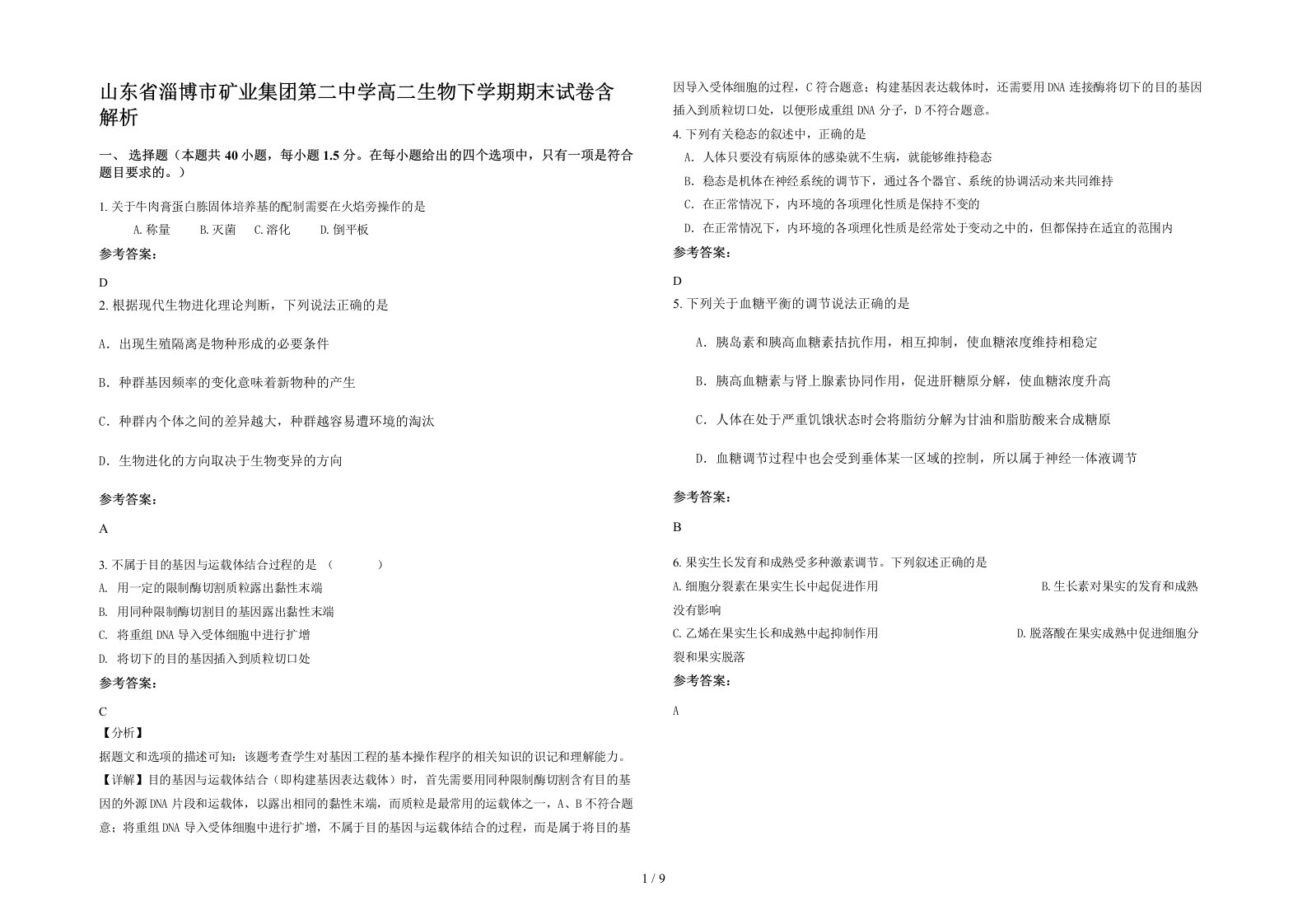 山东省淄博市矿业集团第二中学高二生物下学期期末试卷含解析