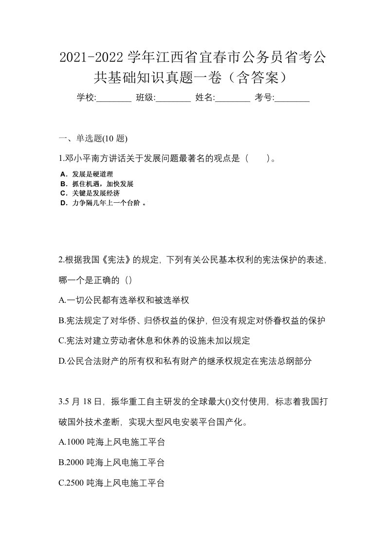 2021-2022学年江西省宜春市公务员省考公共基础知识真题一卷含答案