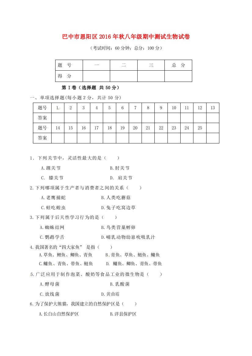 八年级生物上学期期中试题-新人教版1