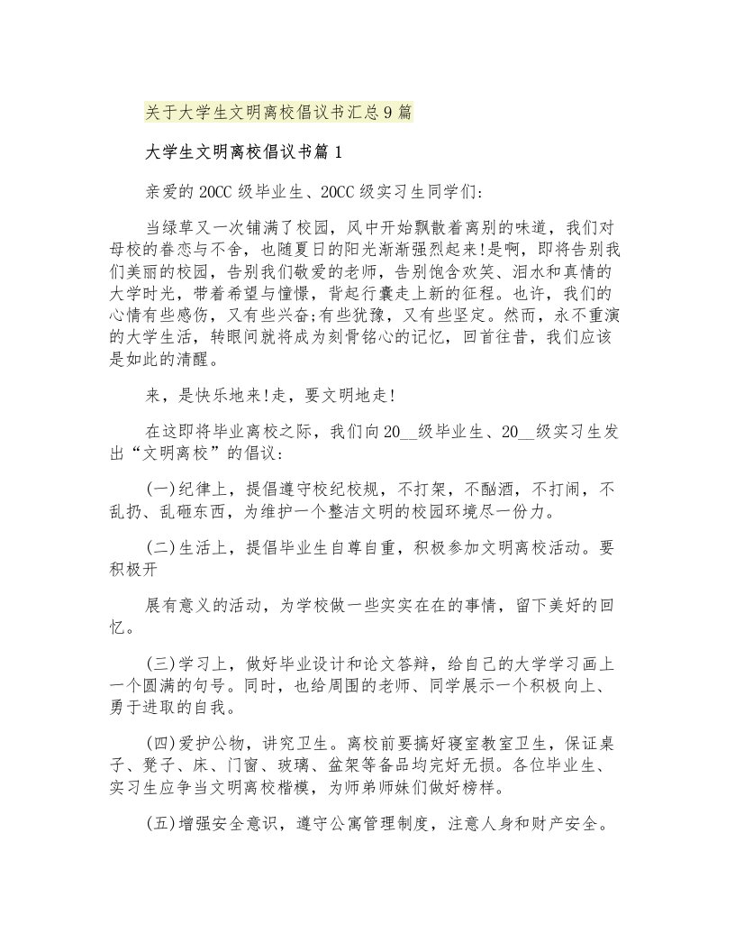 关于大学生文明离校倡议书汇总9篇