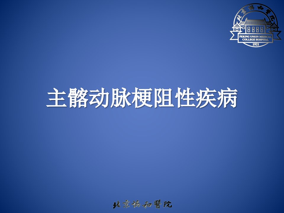 主髂动脉闭塞-课件（PPT·精·选）