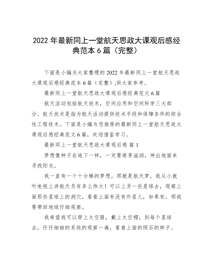 2022年最新同上一堂航天思政大课观后感经典范本6篇（完整）