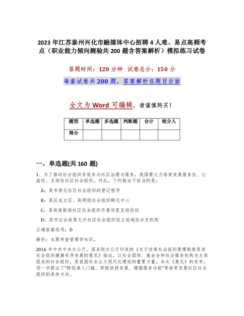 2023年江苏泰州兴化市融媒体中心招聘4人难易点高频考点职业能力倾向测验共200题含答案解析模拟练习试卷