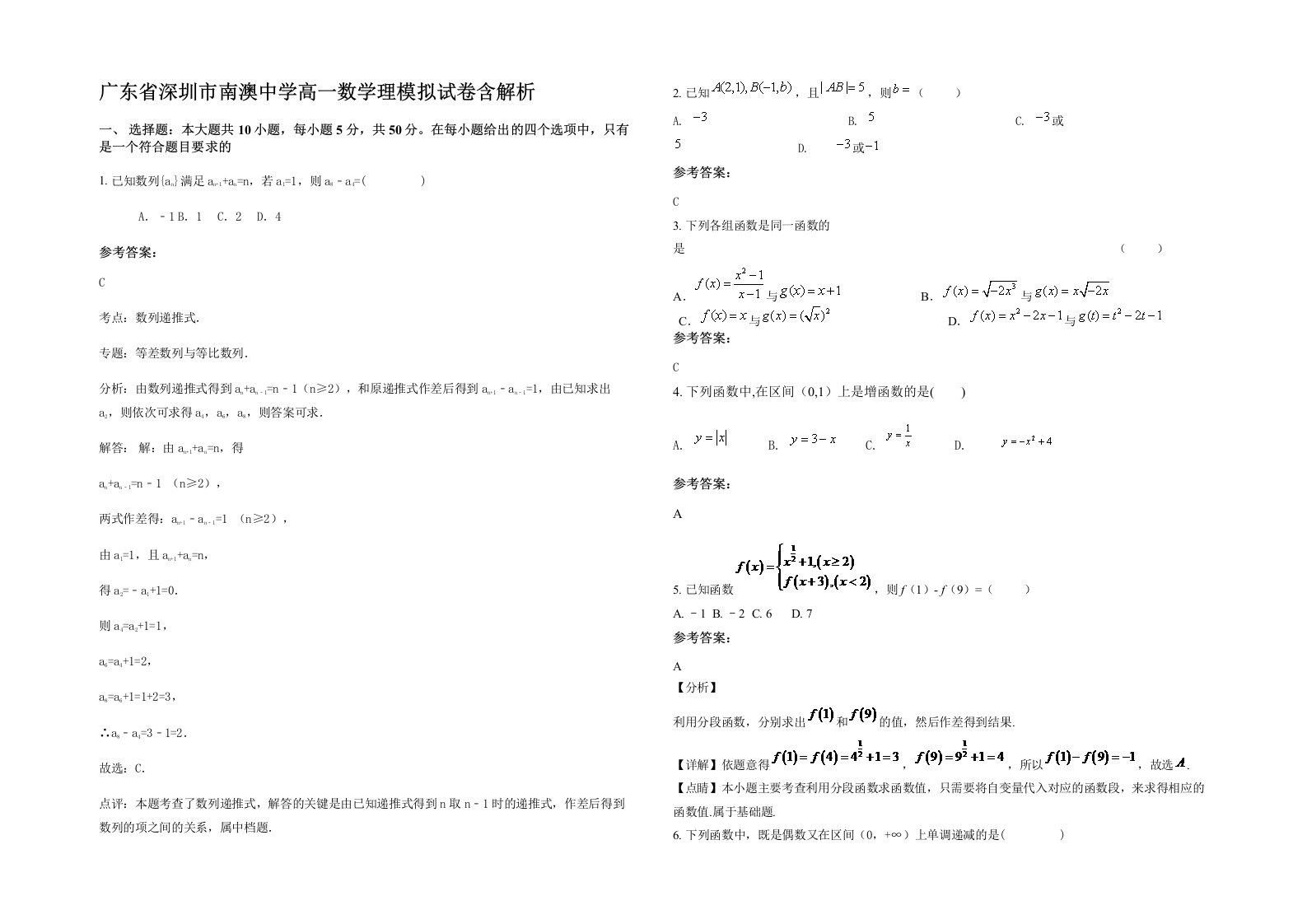 广东省深圳市南澳中学高一数学理模拟试卷含解析