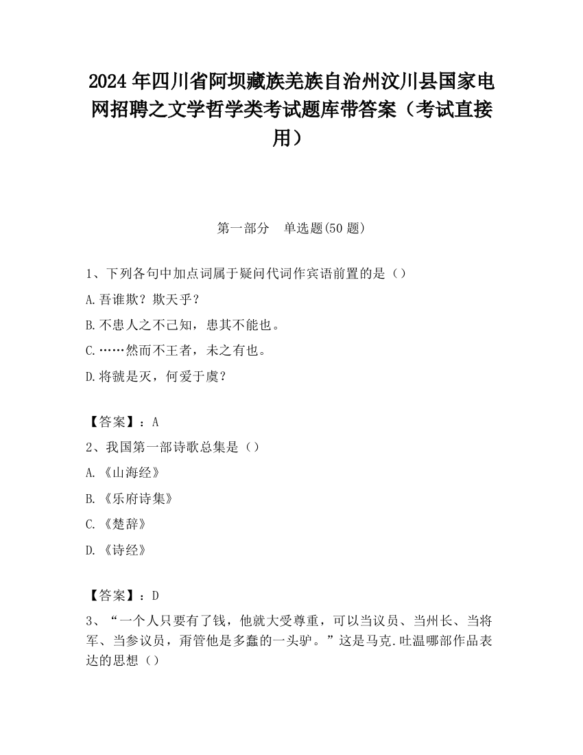 2024年四川省阿坝藏族羌族自治州汶川县国家电网招聘之文学哲学类考试题库带答案（考试直接用）