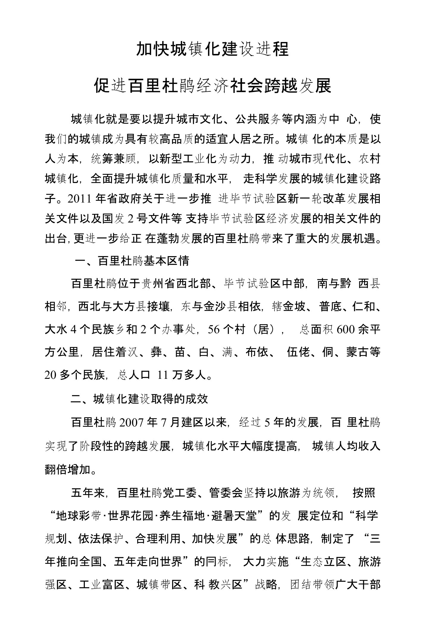 《加快城镇化建设进程促进百里杜鹃经济社会跨越发展》调研文章