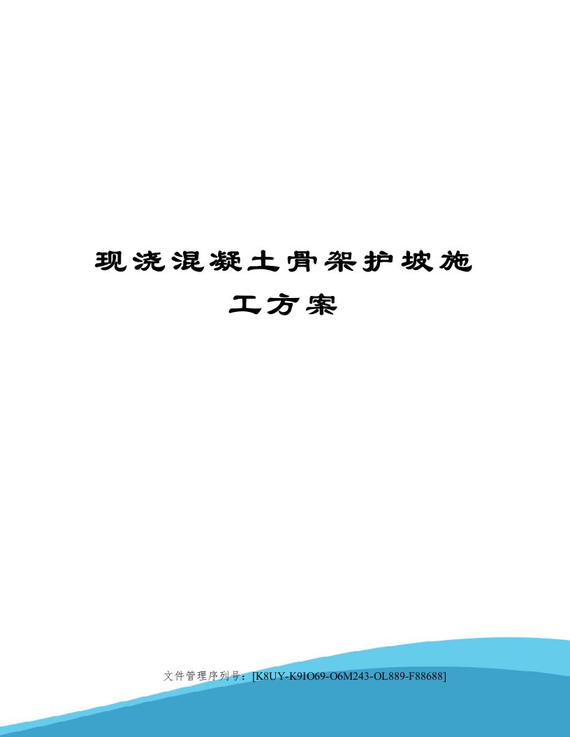 现浇混凝土骨架护坡施工方案