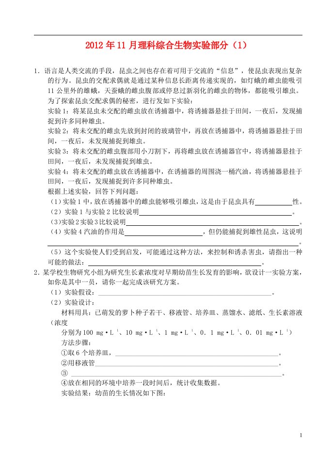 高中理综11月实验（1）（生物部分）