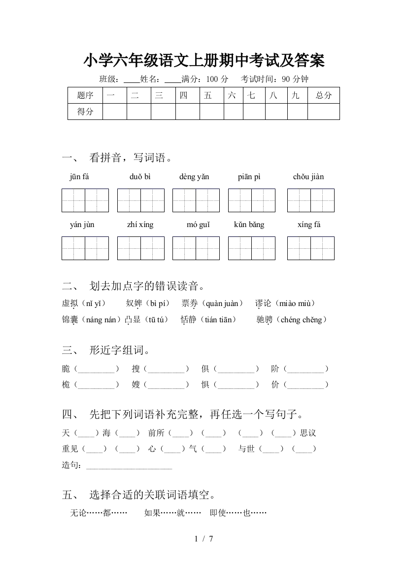 小学六年级语文上册期中考试及答案