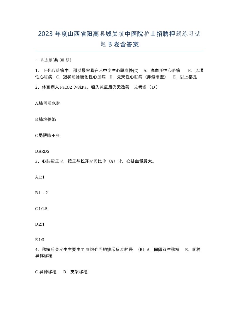 2023年度山西省阳高县城关镇中医院护士招聘押题练习试题B卷含答案