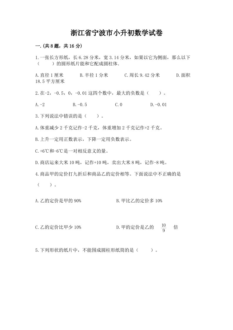 浙江省宁波市小升初数学试卷附完整答案【历年真题】