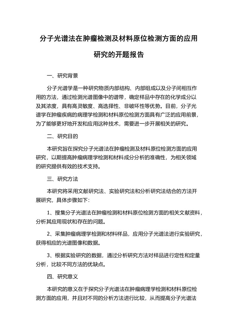 分子光谱法在肿瘤检测及材料原位检测方面的应用研究的开题报告