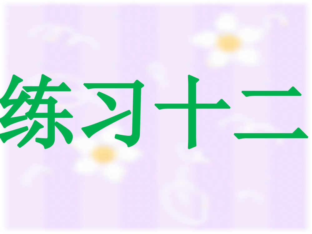 人教版小学一年级数学下册《练习十二》PPT课件