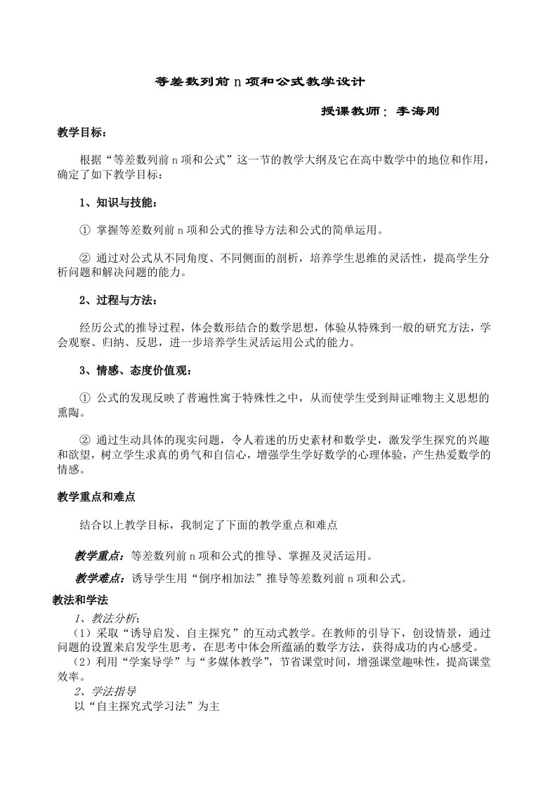 等差数列前n项和公式教学设计-李海刚