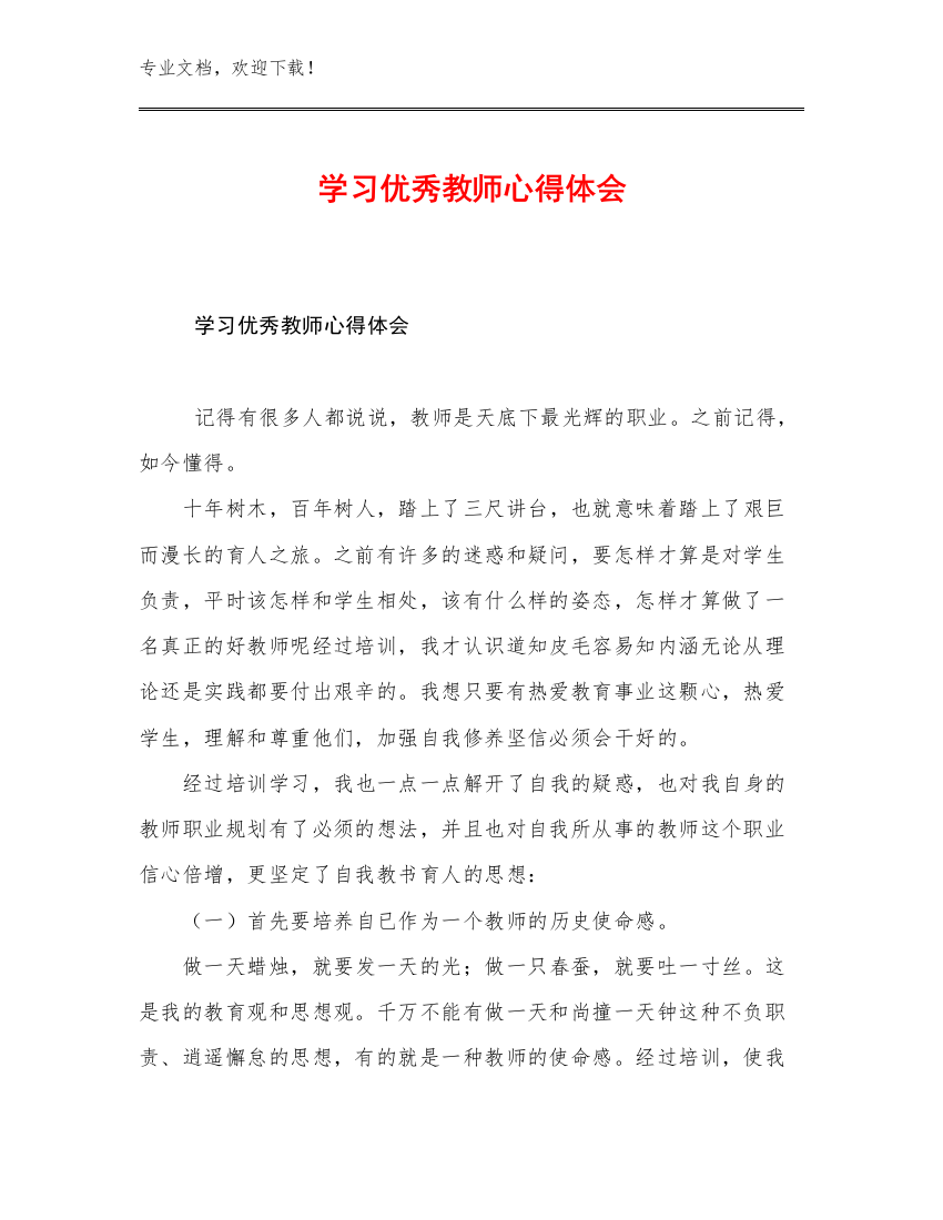 学习优秀教师心得体会优选范文19篇