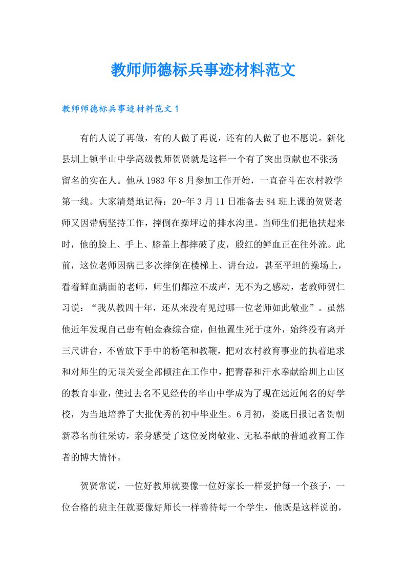 教师师德标兵事迹材料范文