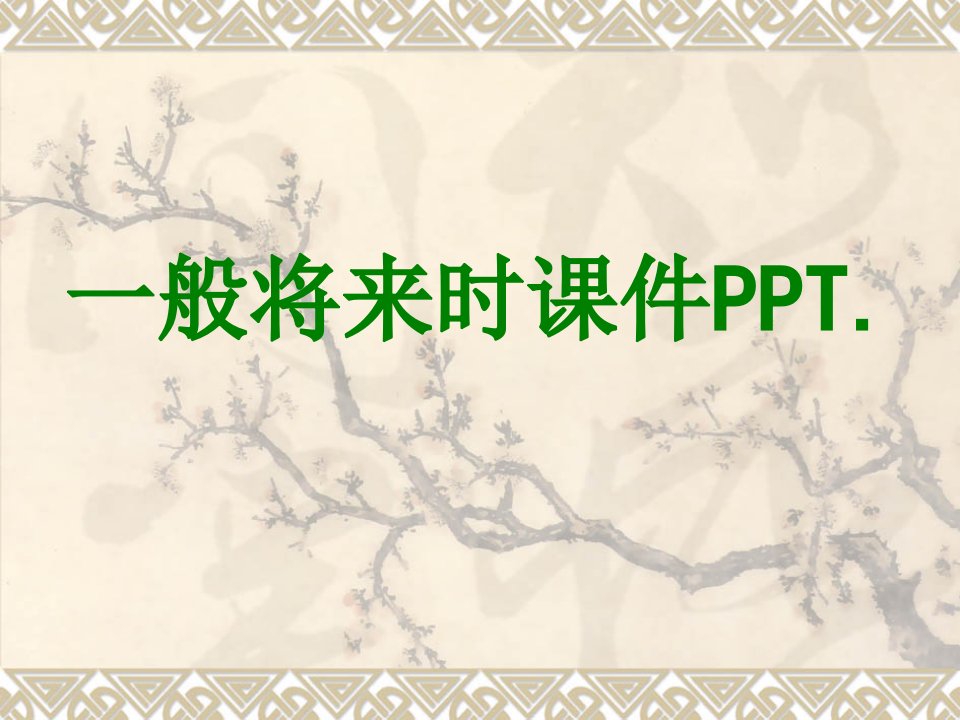 一般将来时PPT(3)经典课件