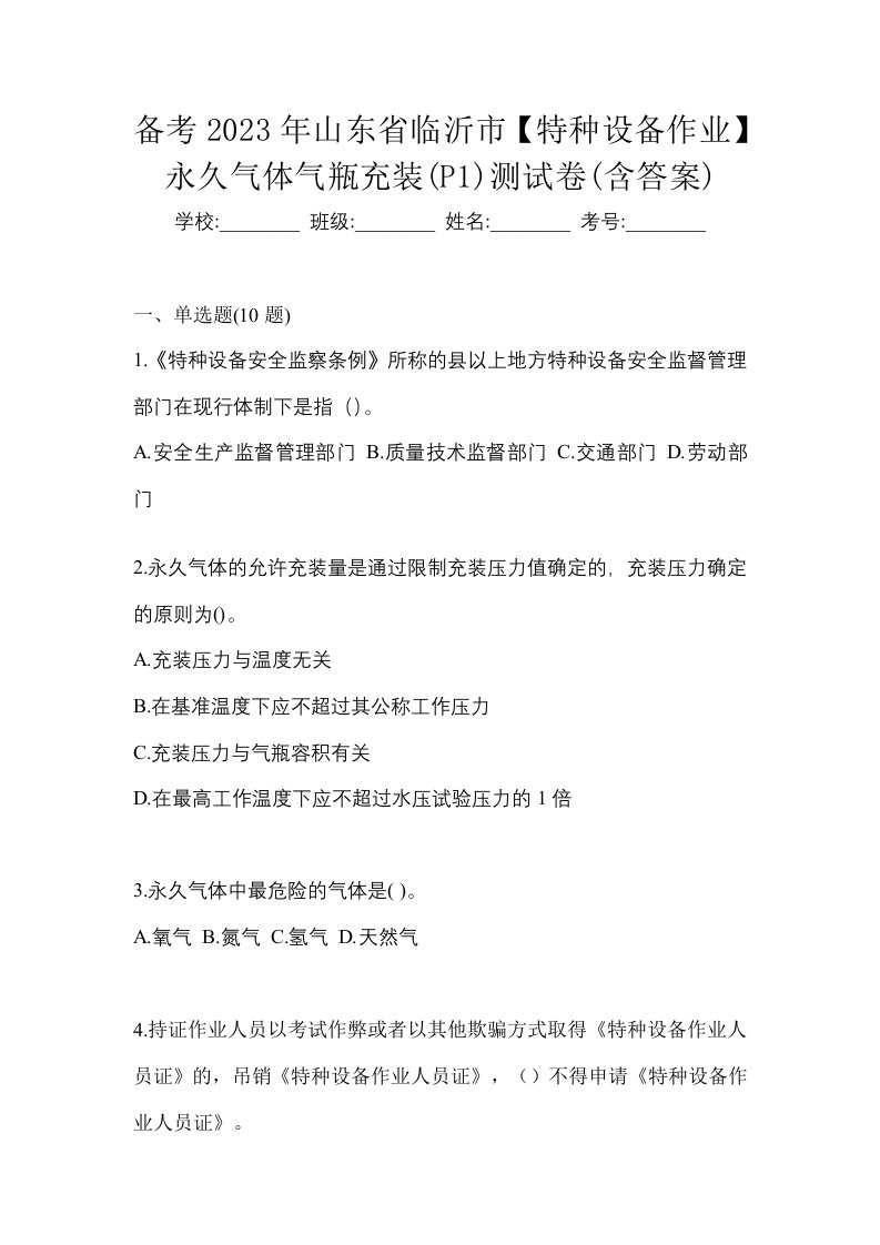 备考2023年山东省临沂市特种设备作业永久气体气瓶充装P1测试卷含答案