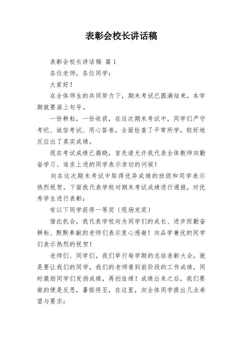 表彰会校长讲话稿_5