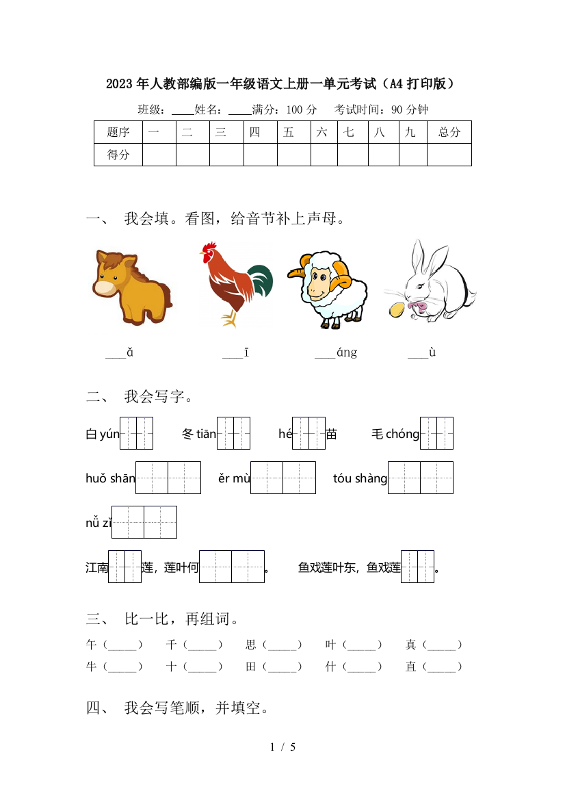 2023年人教部编版一年级语文上册一单元考试(A4打印版)