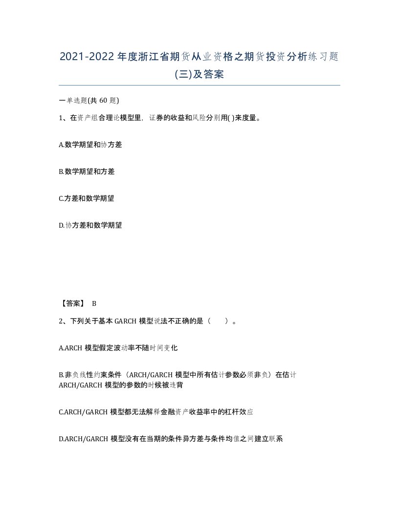 2021-2022年度浙江省期货从业资格之期货投资分析练习题三及答案