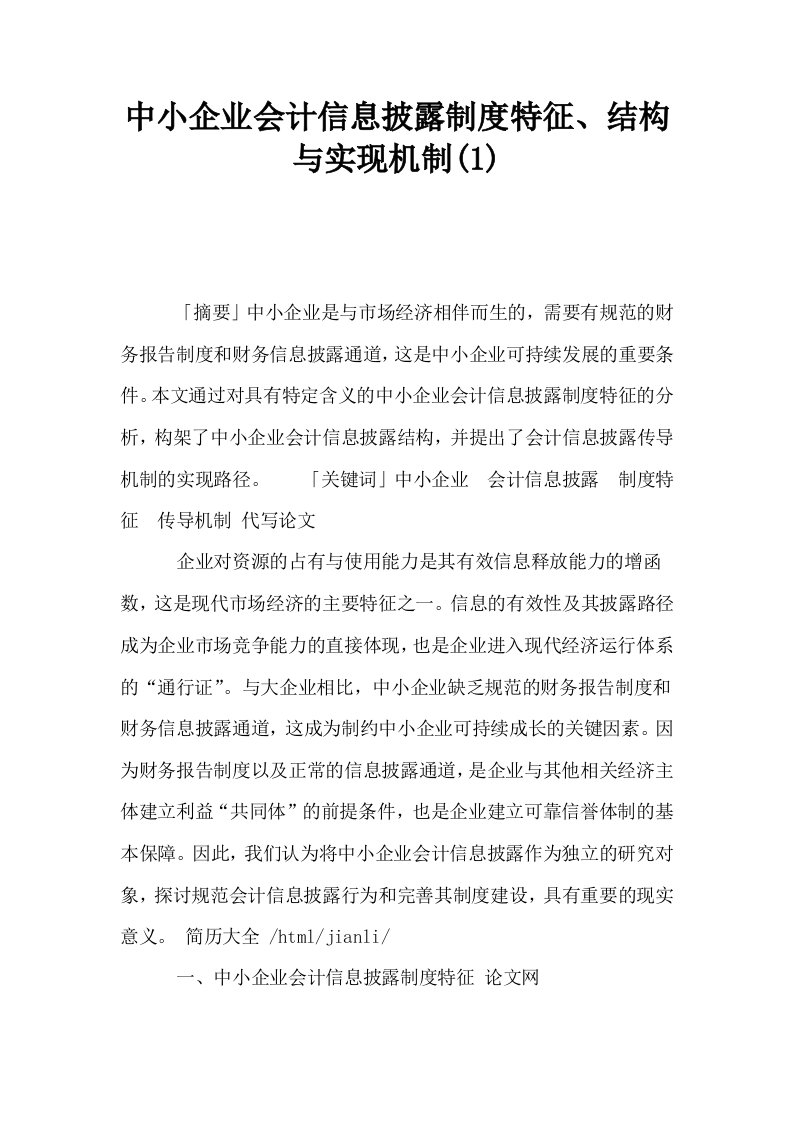 中小企业会计信息披露制度特征结构与实现机制1