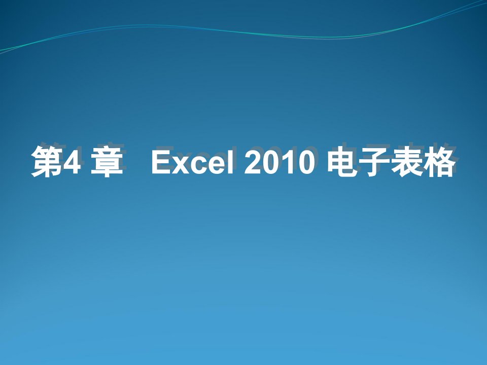 第4章Excel2010电子表格素材ppt课件