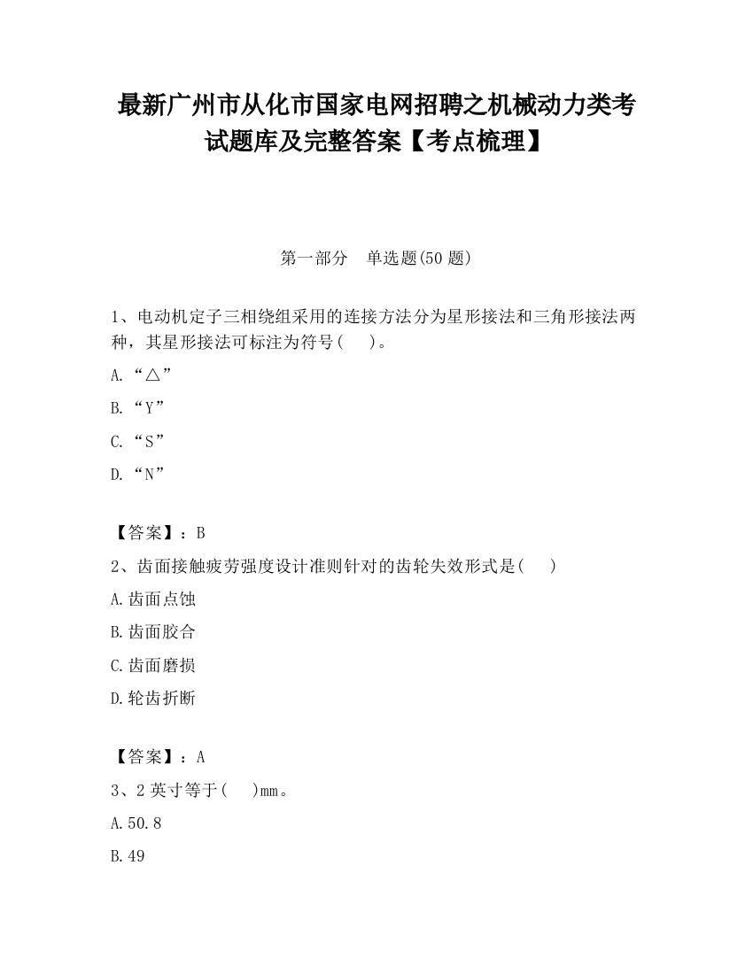 最新广州市从化市国家电网招聘之机械动力类考试题库及完整答案【考点梳理】