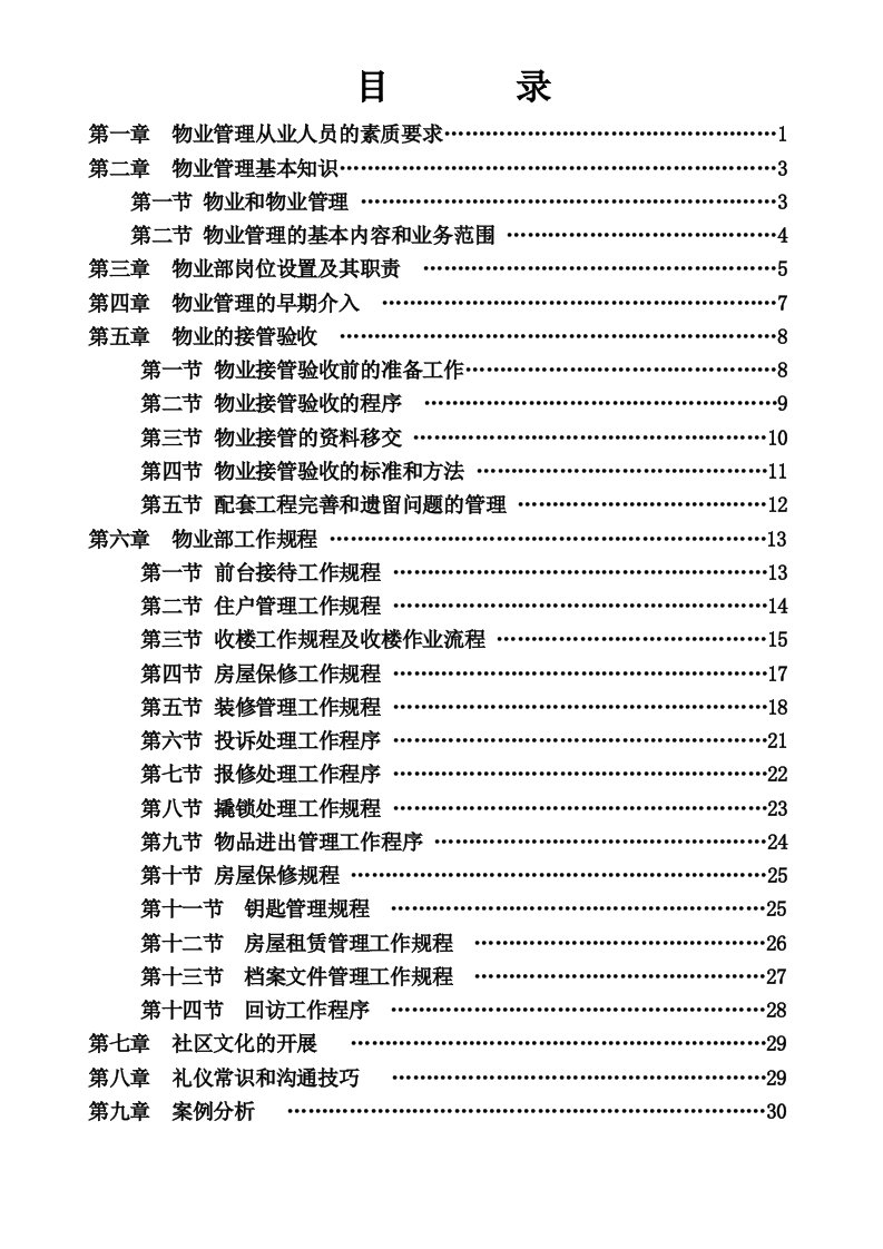 物业培训资料