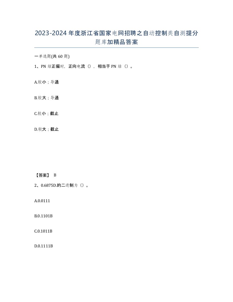 2023-2024年度浙江省国家电网招聘之自动控制类自测提分题库加答案