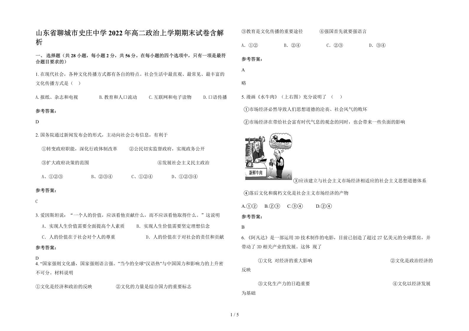 山东省聊城市史庄中学2022年高二政治上学期期末试卷含解析