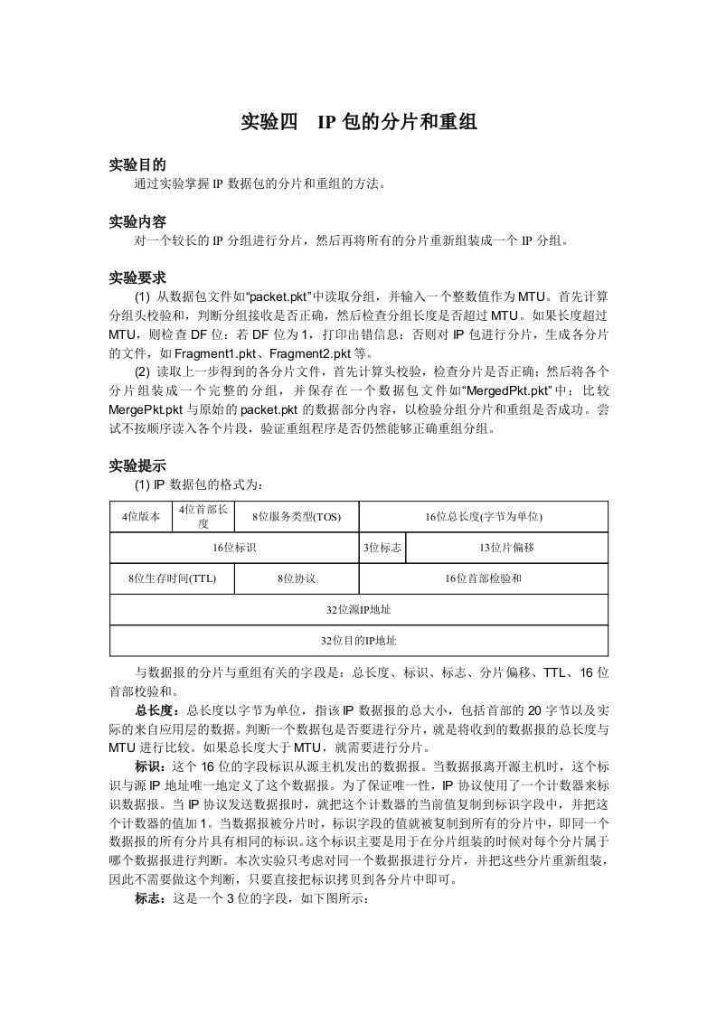 IP包的分片和重组实验设计