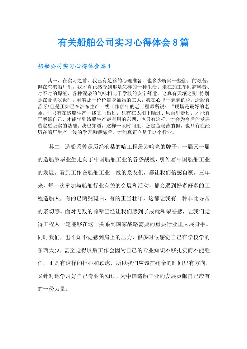 有关船舶公司实习心得体会8篇