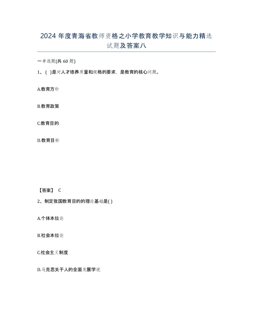 2024年度青海省教师资格之小学教育教学知识与能力试题及答案八