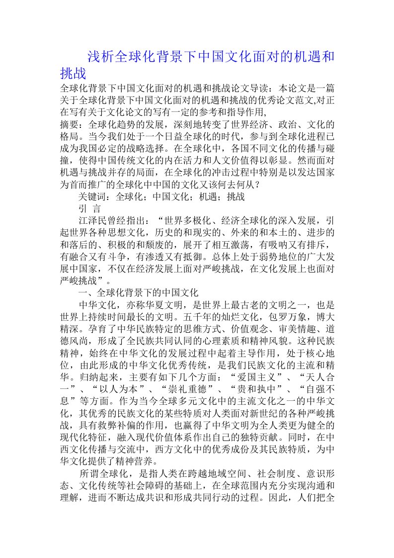 浅析全球化背景下中国文化面对的机遇和挑战