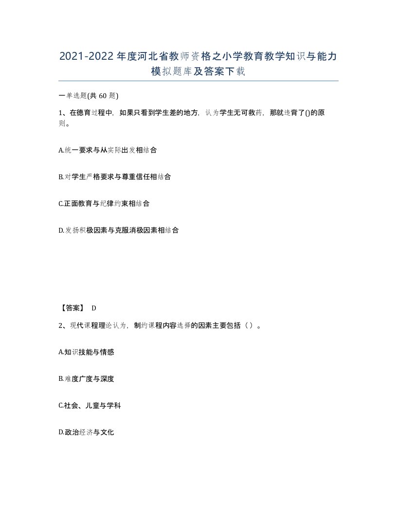 2021-2022年度河北省教师资格之小学教育教学知识与能力模拟题库及答案