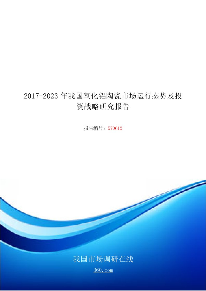 中国氧化铝陶瓷市场运行态势报告目录