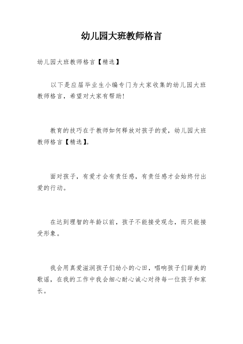 幼儿园大班教师格言