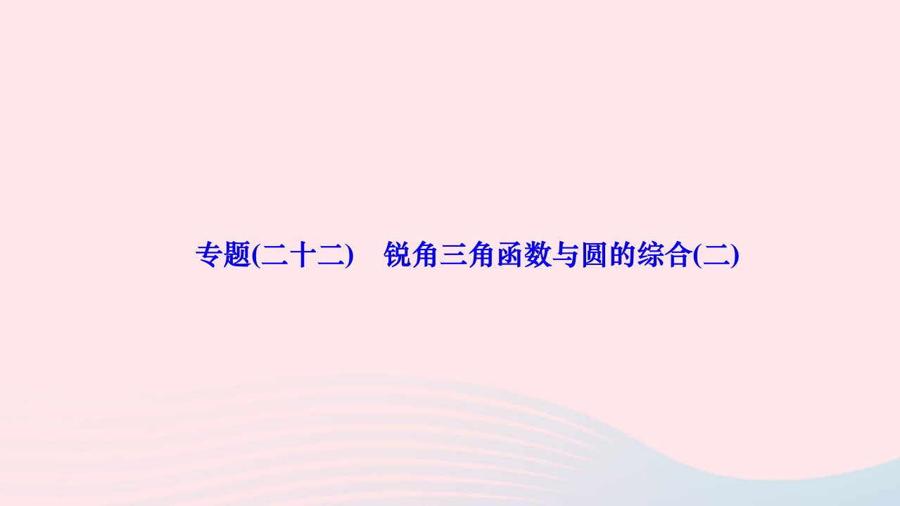 2024九年级数学下册第二十八章锐角三角函数专题二十二锐角三角函数与圆的综合二作业课件新版新人教版