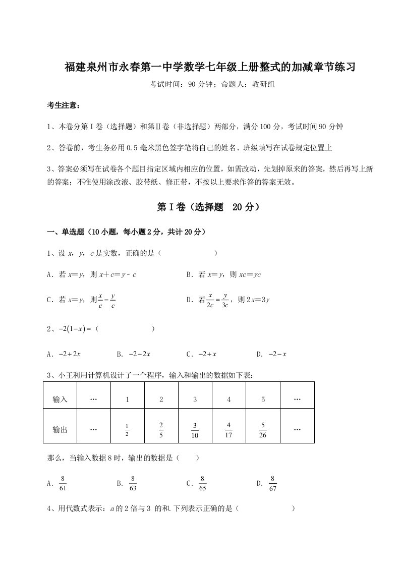 第二次月考滚动检测卷-福建泉州市永春第一中学数学七年级上册整式的加减章节练习试卷