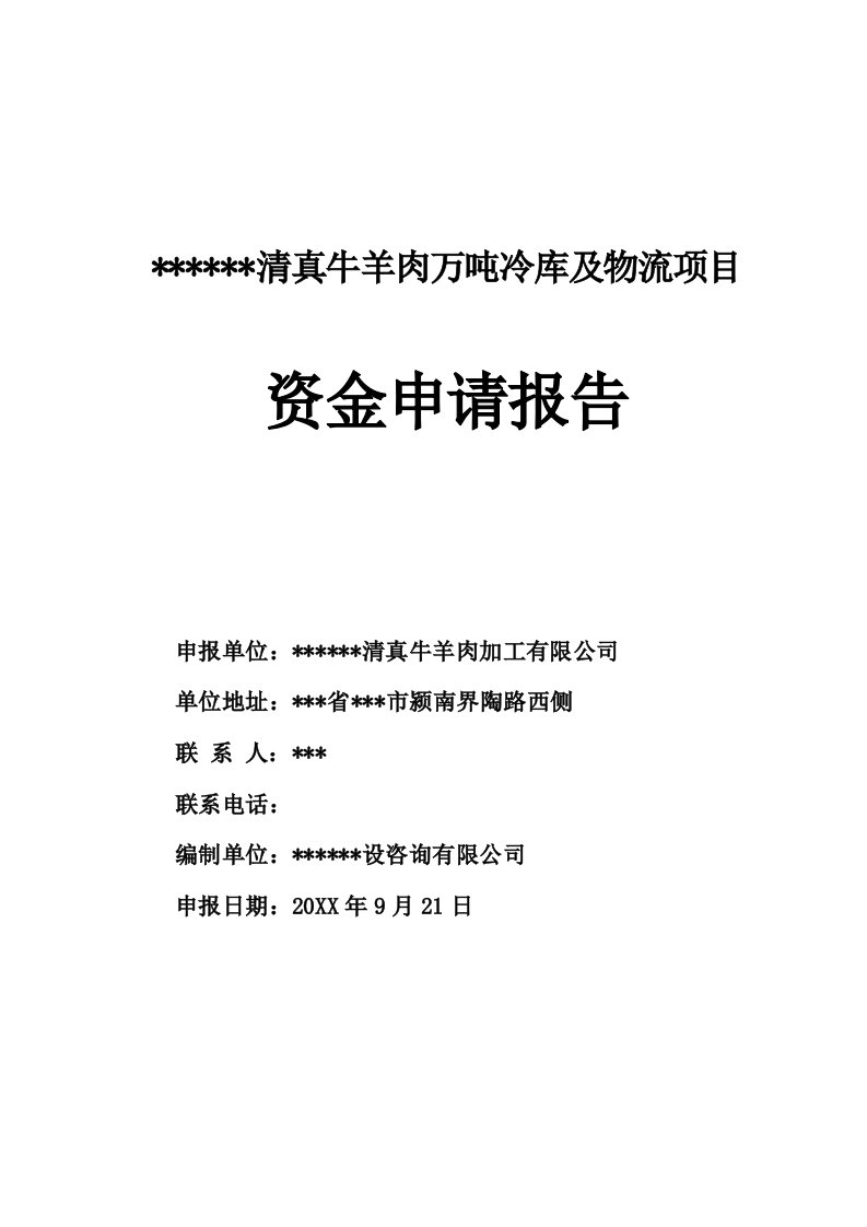 项目管理-清真牛羊肉万吨冷库及物流项目资金申请报告