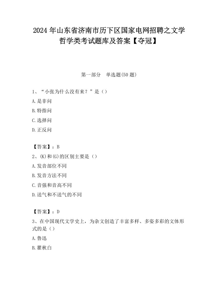 2024年山东省济南市历下区国家电网招聘之文学哲学类考试题库及答案【夺冠】