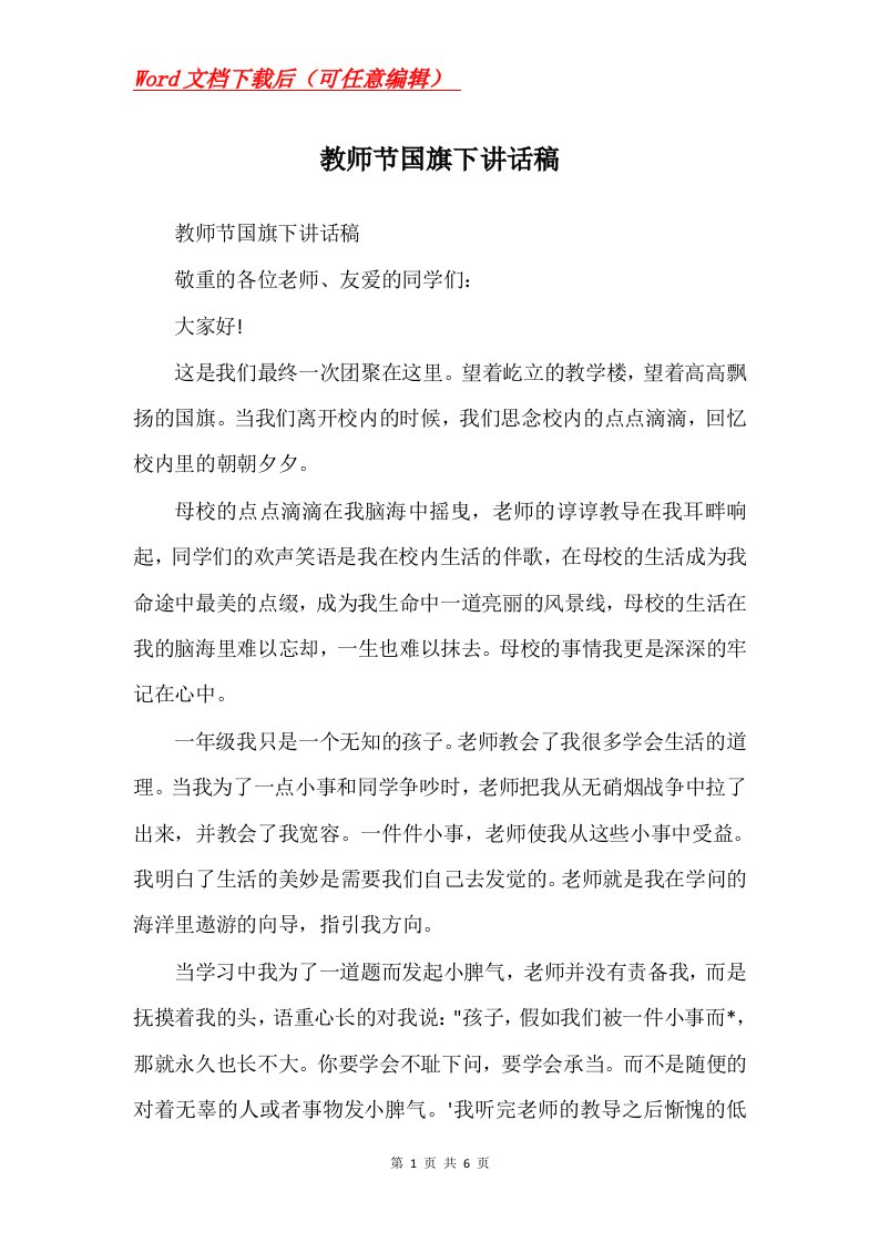 教师节国旗下讲话稿Word