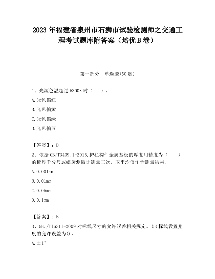 2023年福建省泉州市石狮市试验检测师之交通工程考试题库附答案（培优B卷）