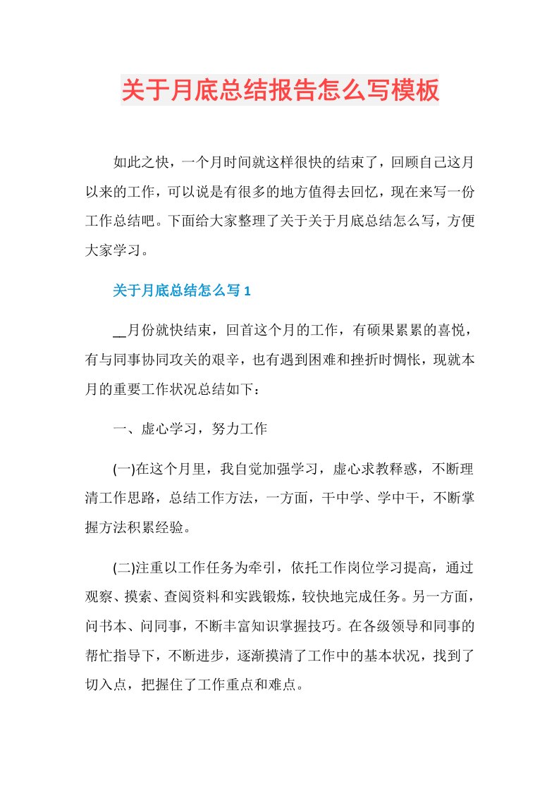 关于月底总结报告怎么写模板