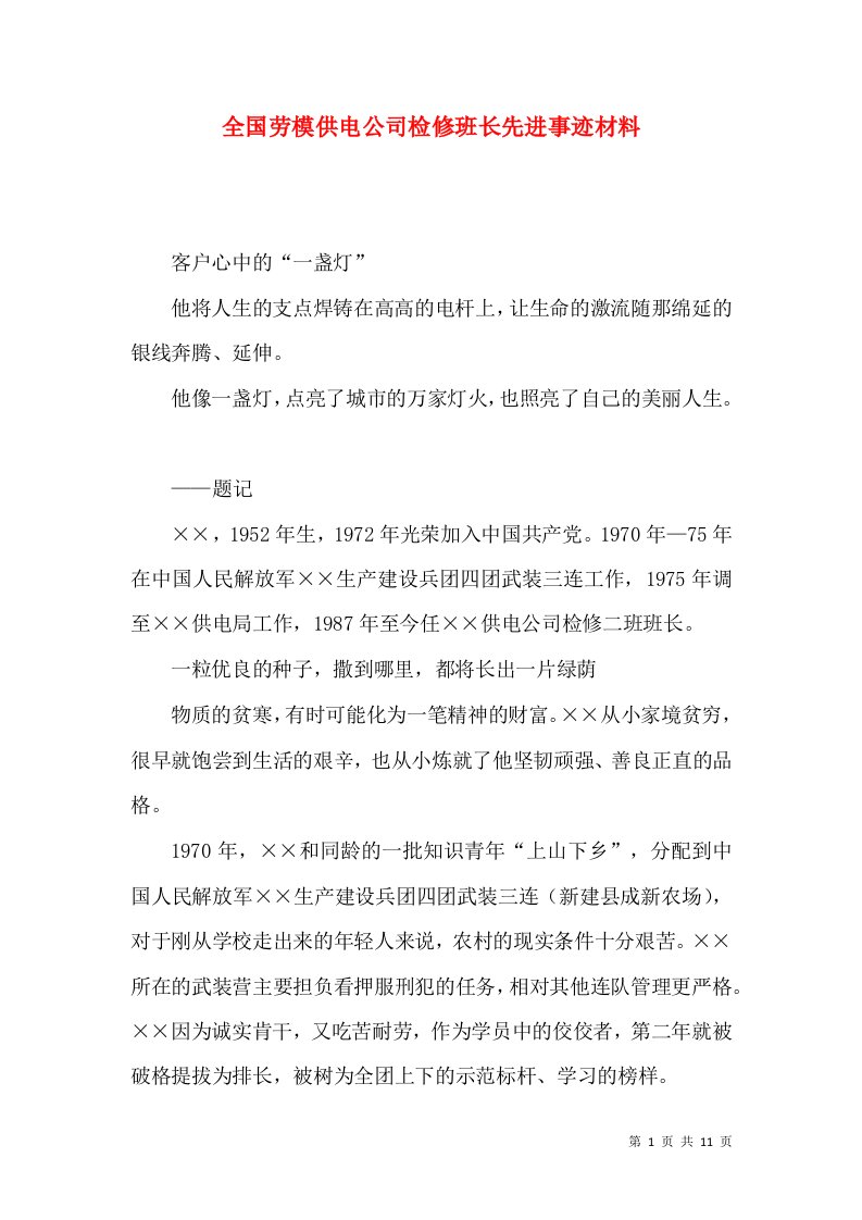 精选全国劳模供电公司检修班长先进事迹材料