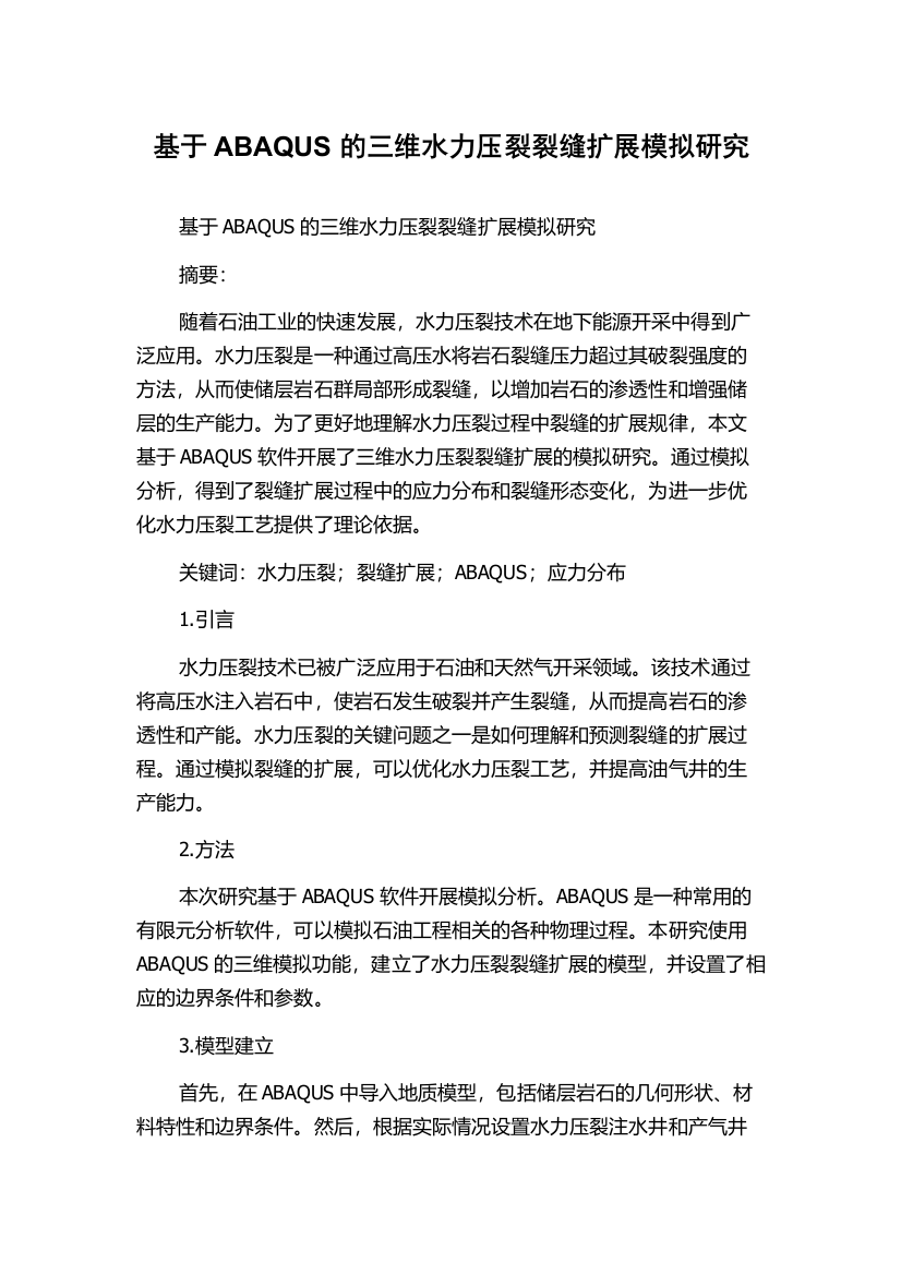 基于ABAQUS的三维水力压裂裂缝扩展模拟研究