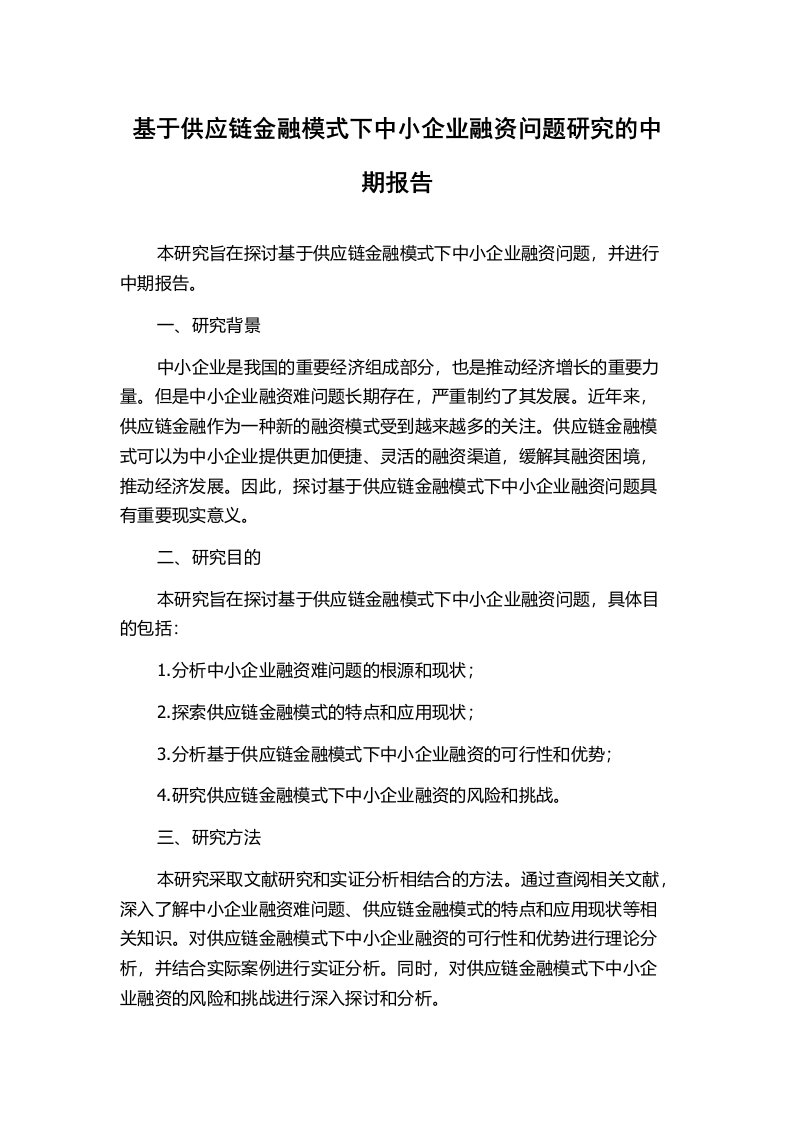 基于供应链金融模式下中小企业融资问题研究的中期报告