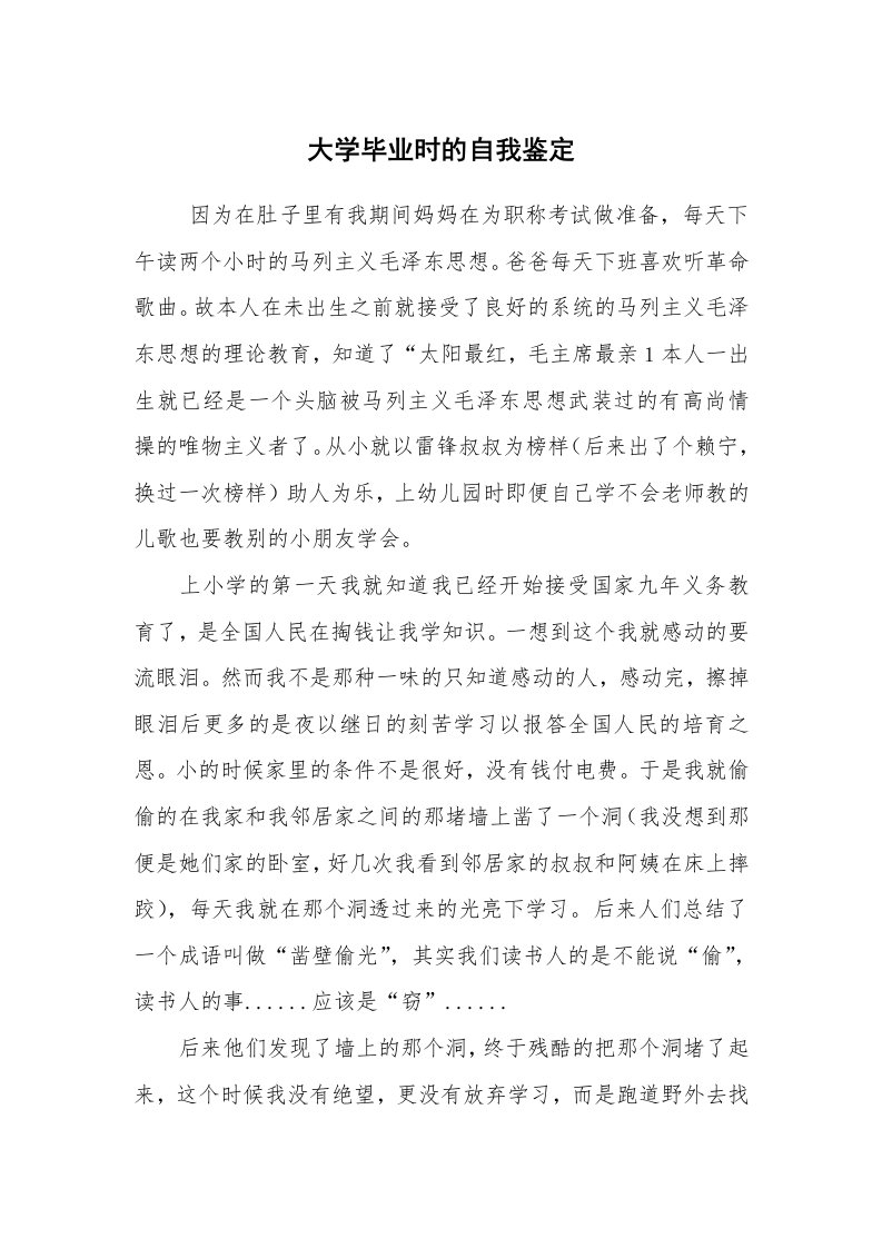 求职离职_个人简历_大学毕业时的自我鉴定