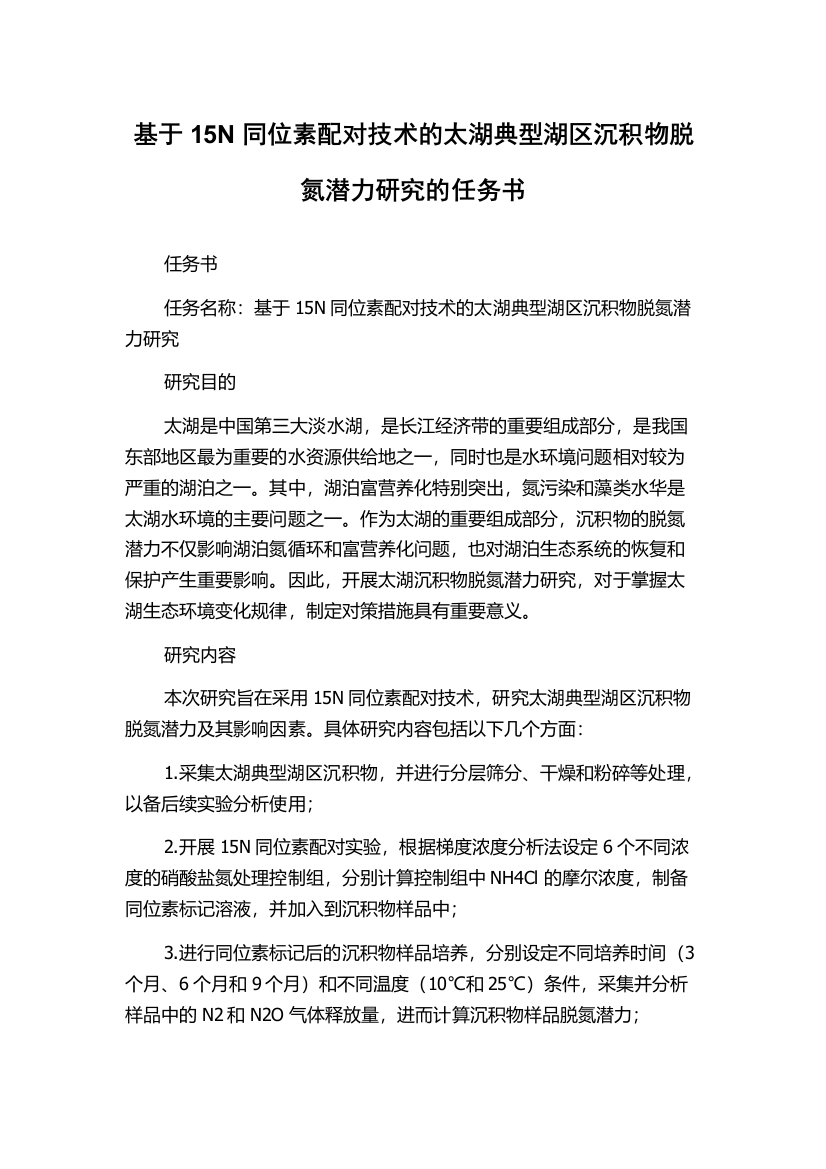 基于15N同位素配对技术的太湖典型湖区沉积物脱氮潜力研究的任务书